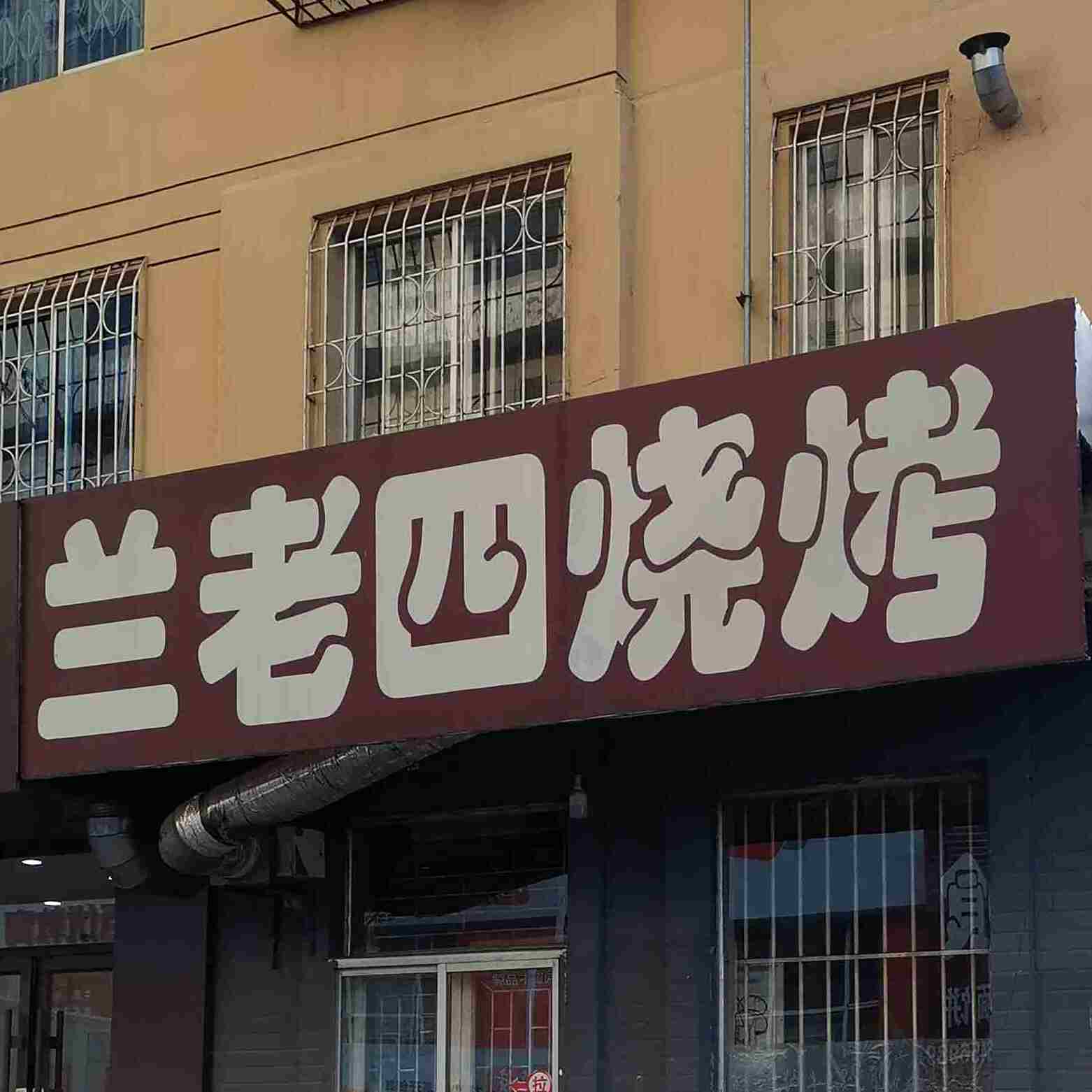 兰老氏烧烤