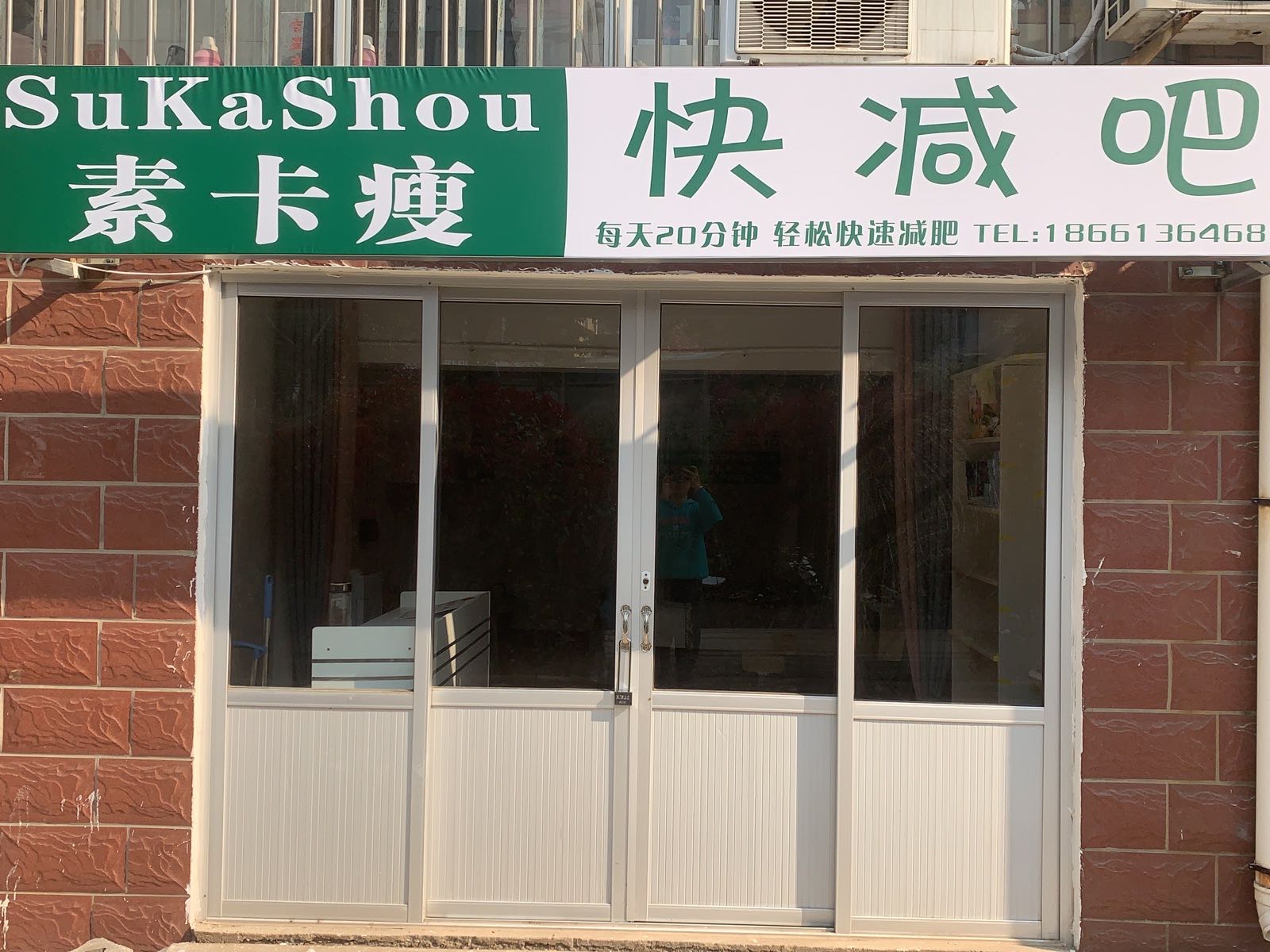 素卡瘦快减吧