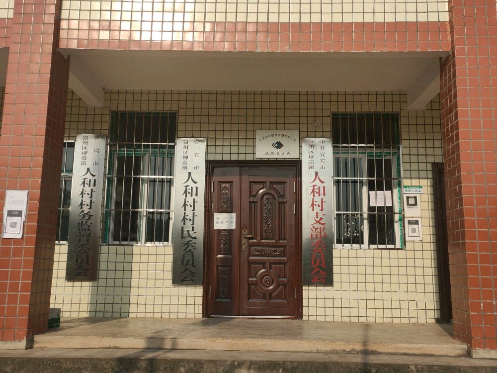 四川省宜宾市叙州区柳嘉镇人和村退役军人服务站