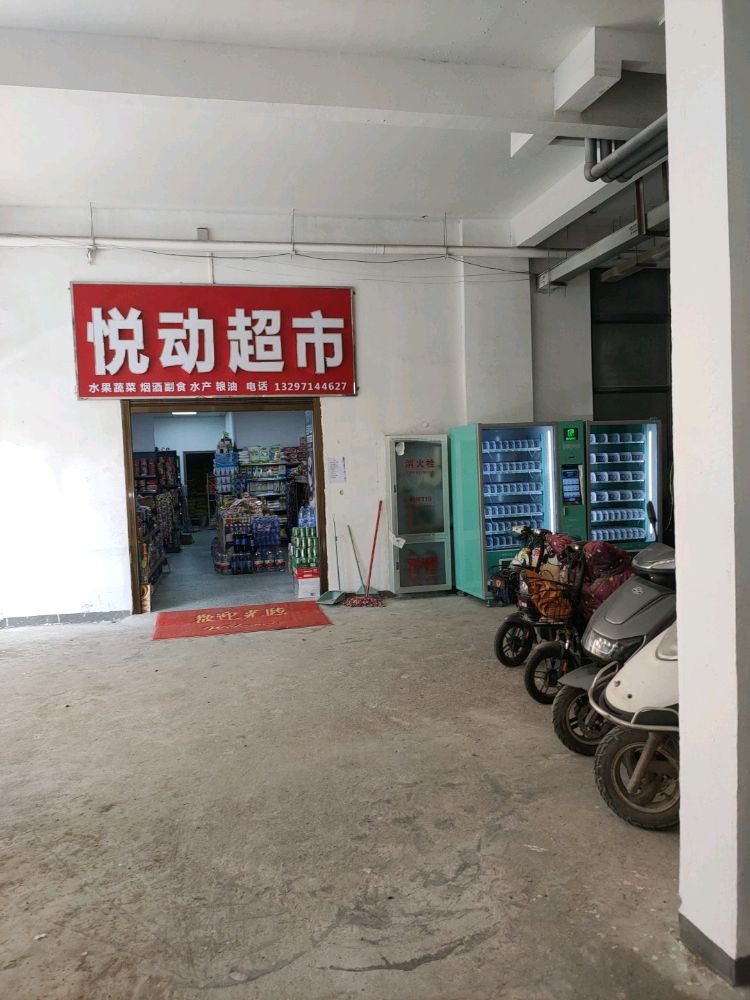 悦动超市