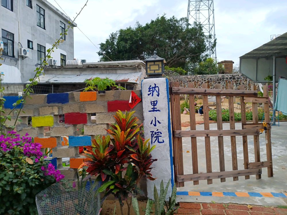 纳里小院