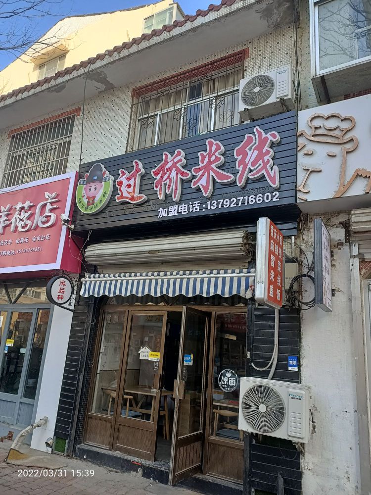状元郎过桥米线(寨子店)