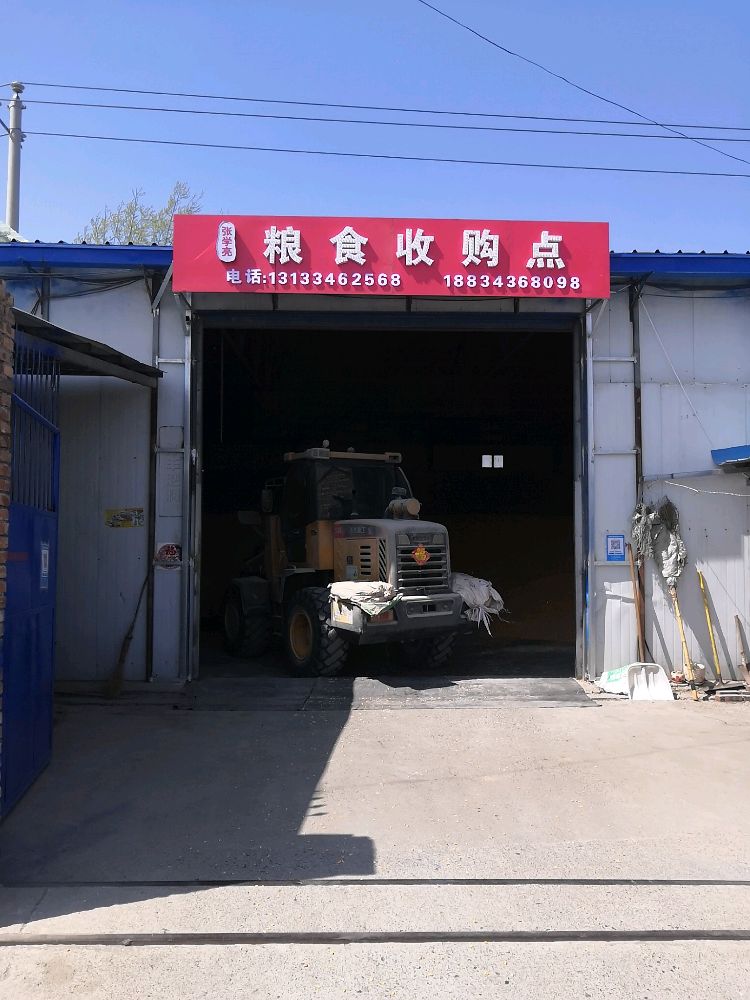 张学亮粮食收购点