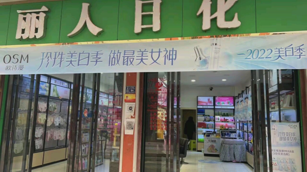丽人日化