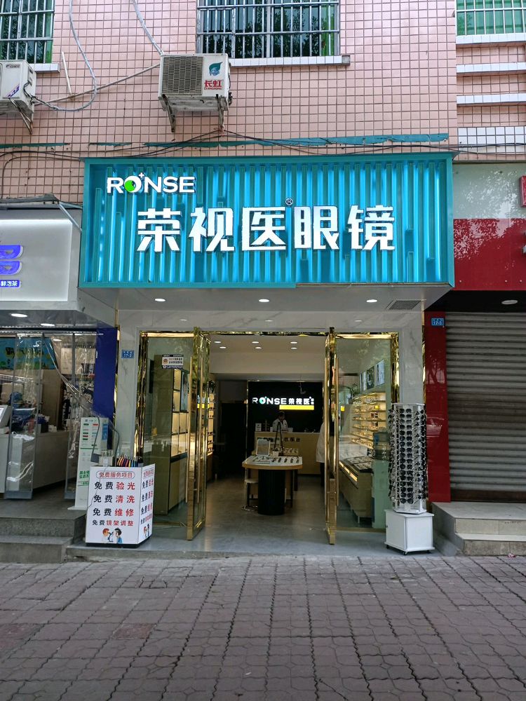 荣视医眼镜(广二中店)