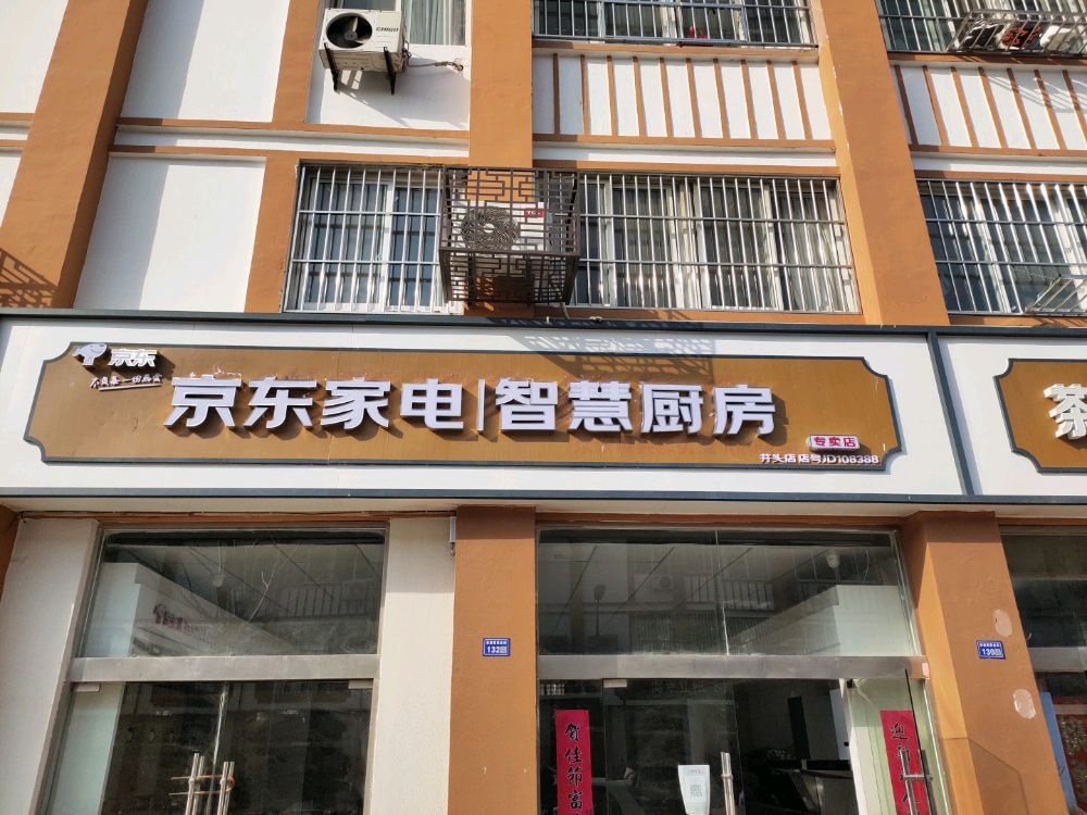 京东家电智慧厨房专卖店