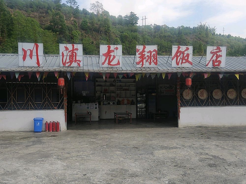 川滇龙祥饭店