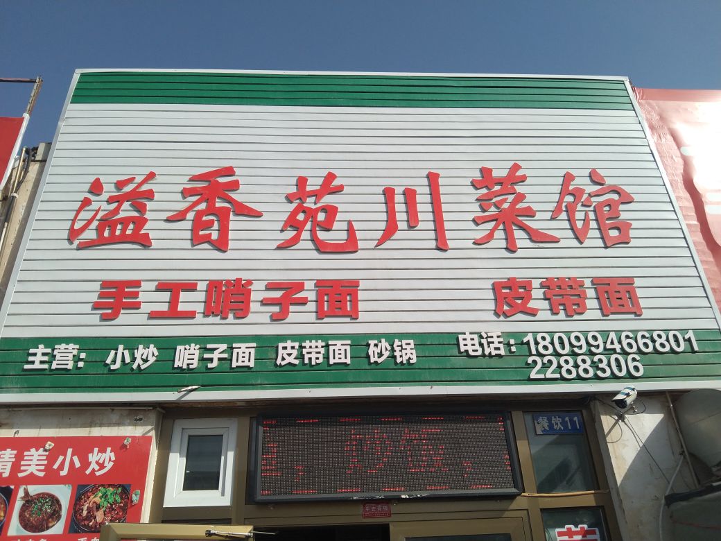 溢香苑川菜馆(北山路店)