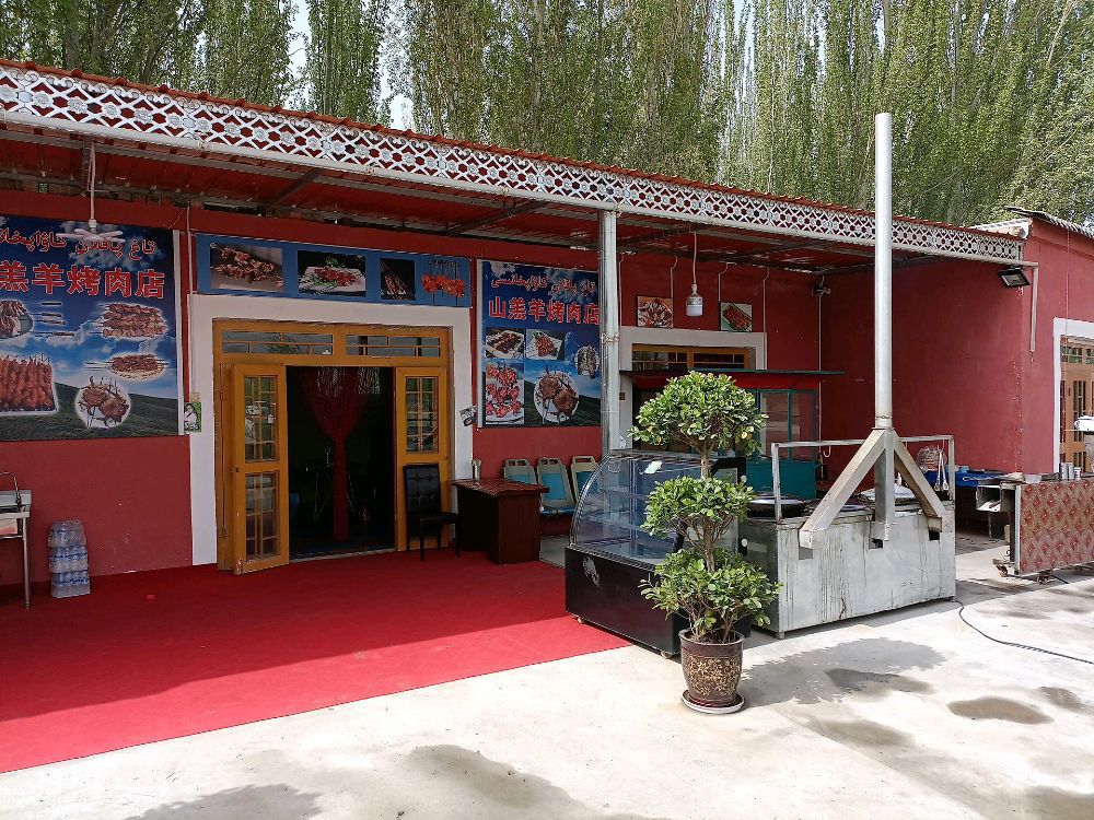 山羔羊烤肉店