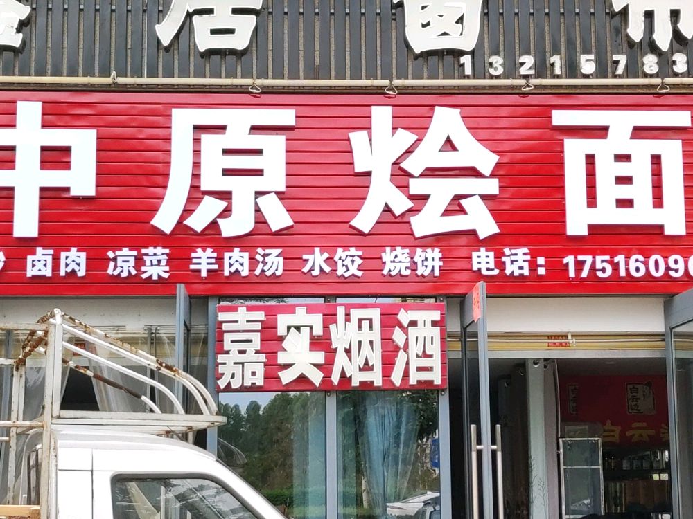 孙记中原烩面(凯丰滨海幸福城店)