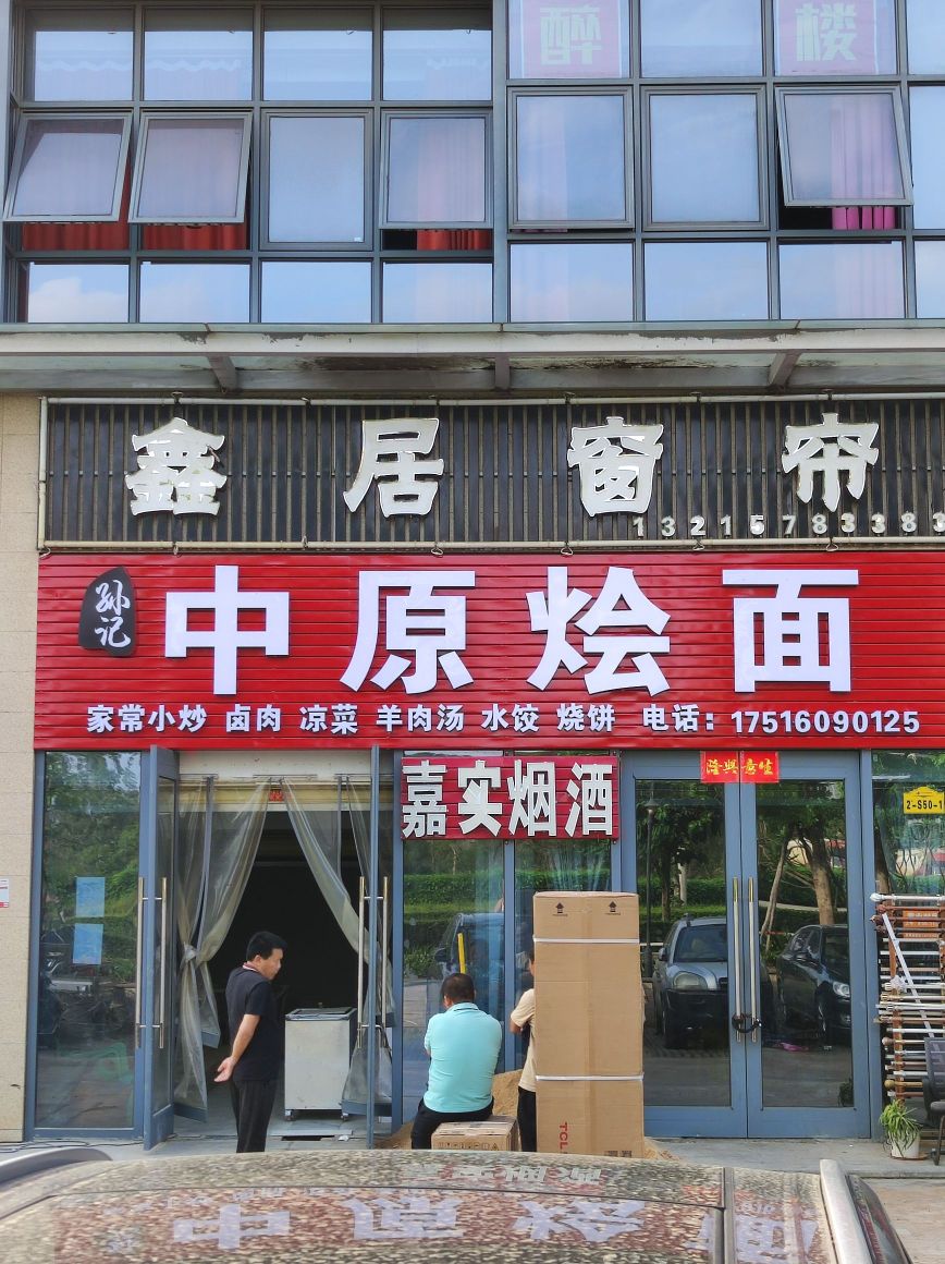 孙记中原烩面(凯丰滨海幸福城店)