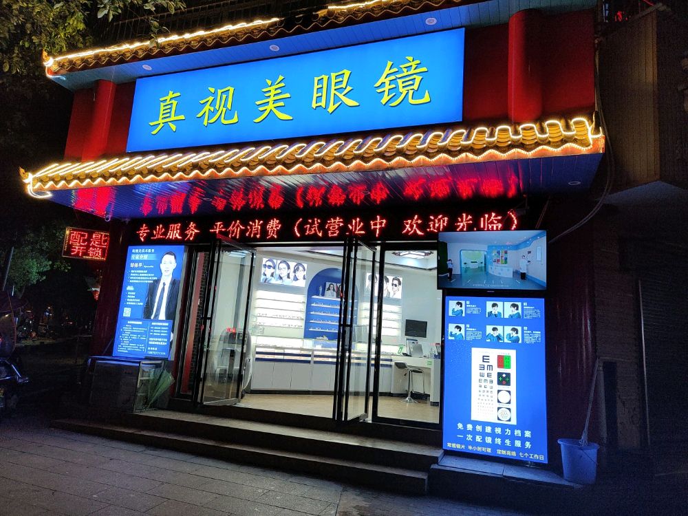 真视美眼睛(氐星路店)