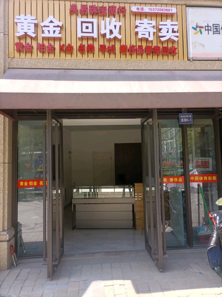 典易珠宝商行黄金寄售奢侈品铂金K金白金手表名包手机回收抵押