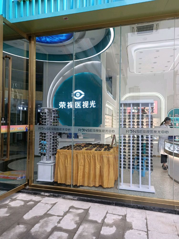 荣视医视光中心(加德天街店)