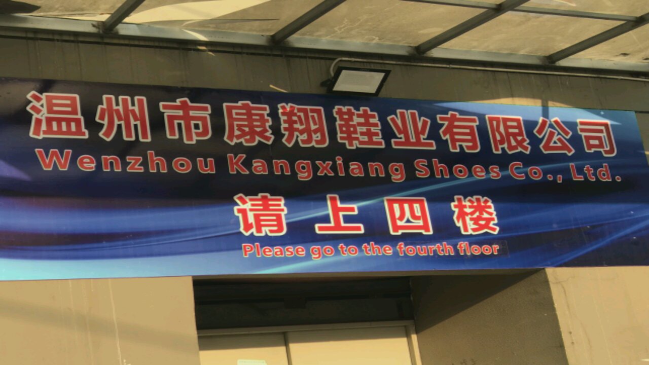 温州市康翔鞋材有限公司