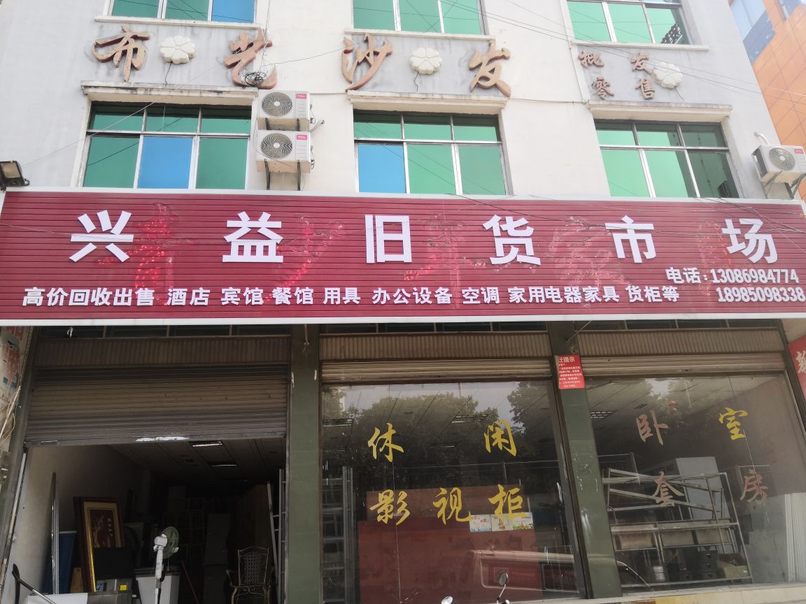 兴益旧货回收市场