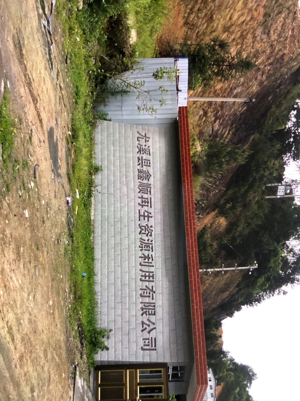 尤溪县鑫顺再生资源利用有限公司