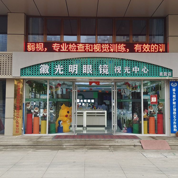 徽光明眼镜时光中心(岗集祥和中央广场店)