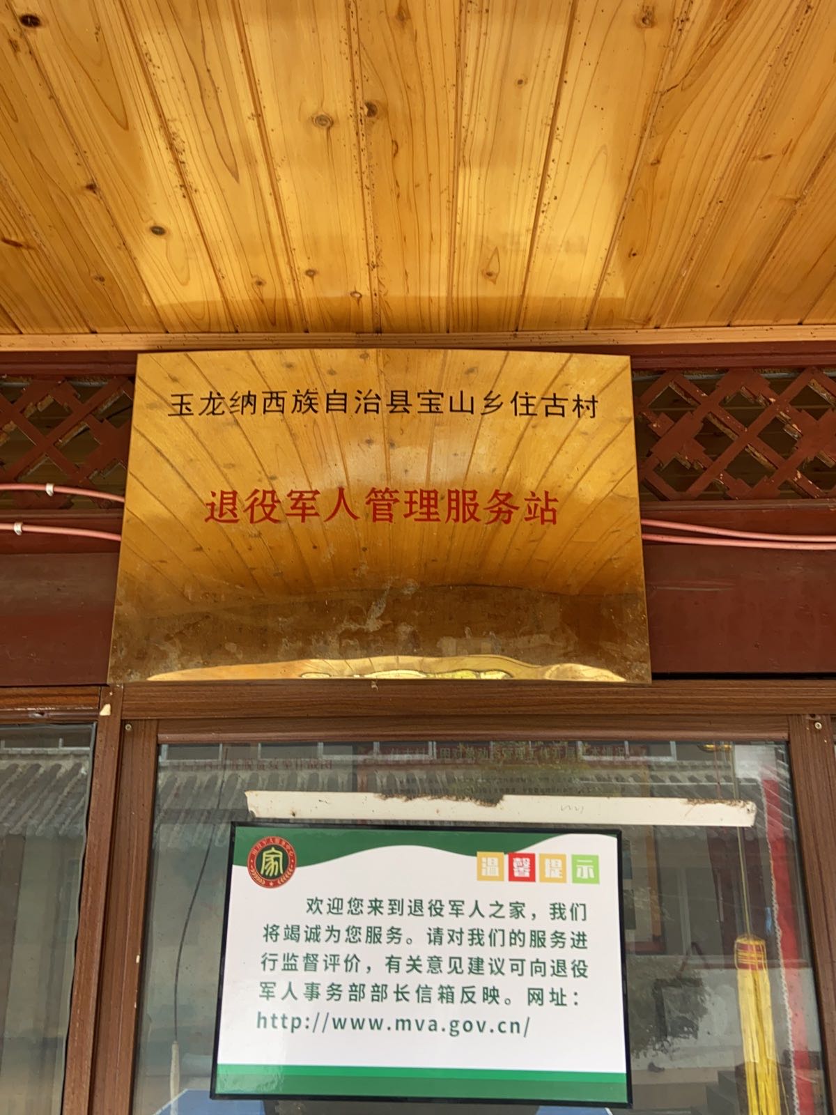 玉龙纳西族自治县宝山乡住古村退役军人管理服务站