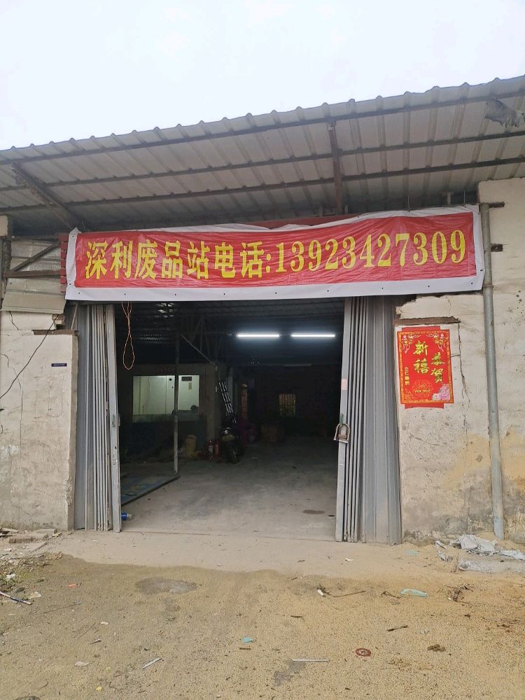 深利再生资源回收站