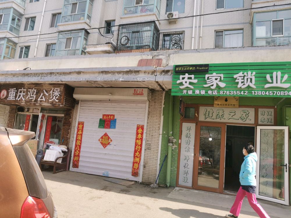 安家锁业(美晨家园美园店)