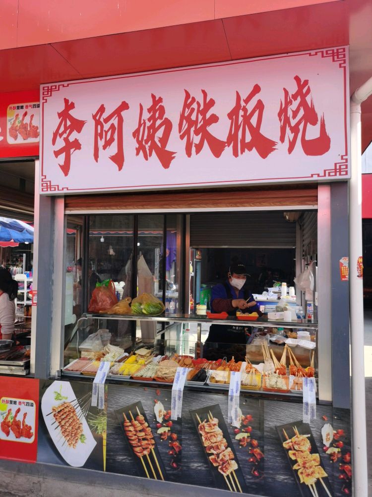 新余市李阿姨铁板烧炸串