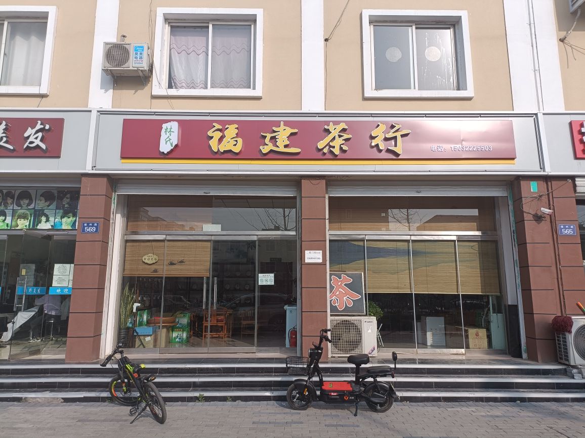 福建茶行(雄州路店)