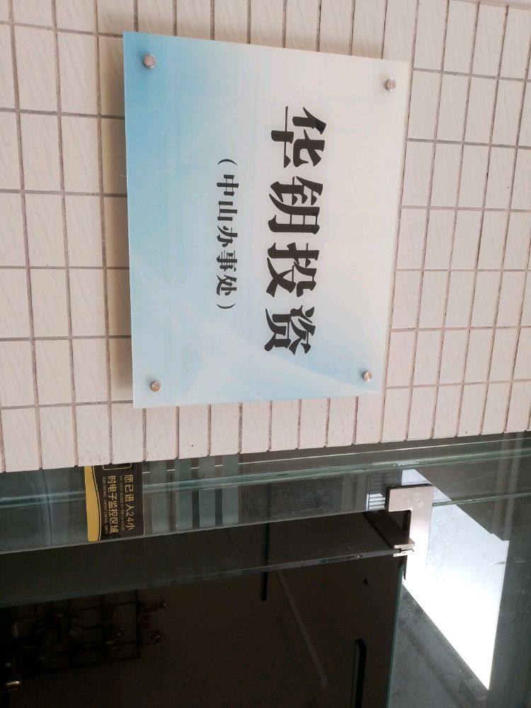 中山市华钥房地产投资有限公司(中山办事处)