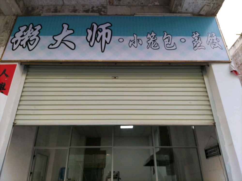 粥大师小笼包蒸饺