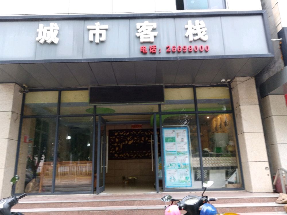 城市客栈(人民北路店)