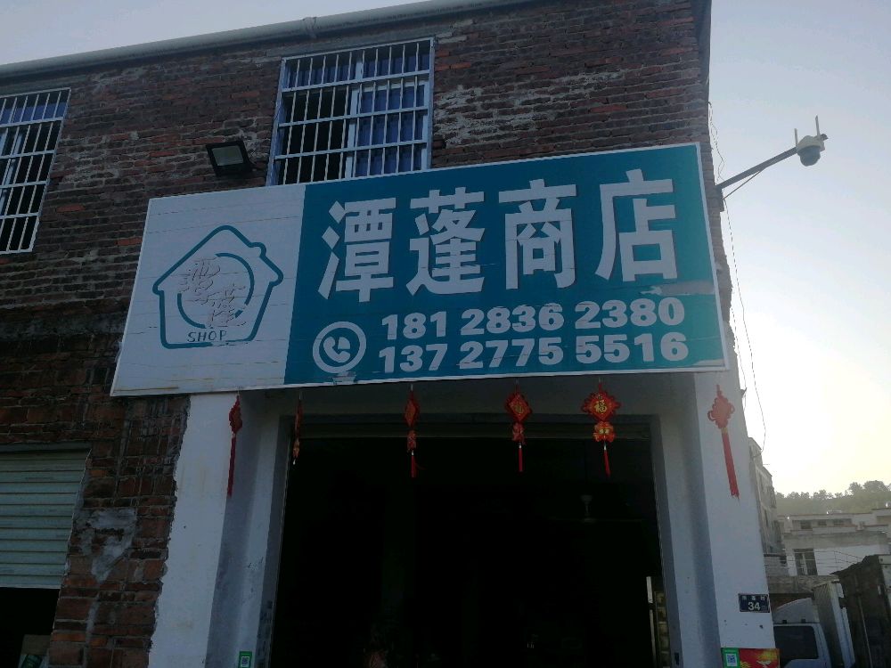 潭蓬商店