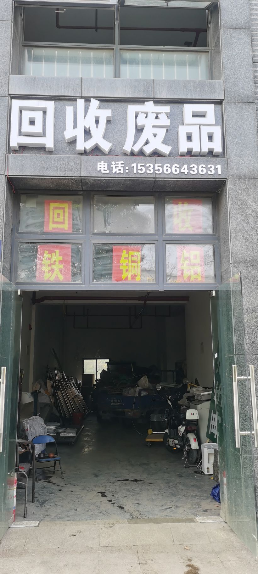 废铁回收