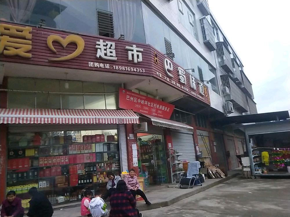 爱心超市(清白路街店)