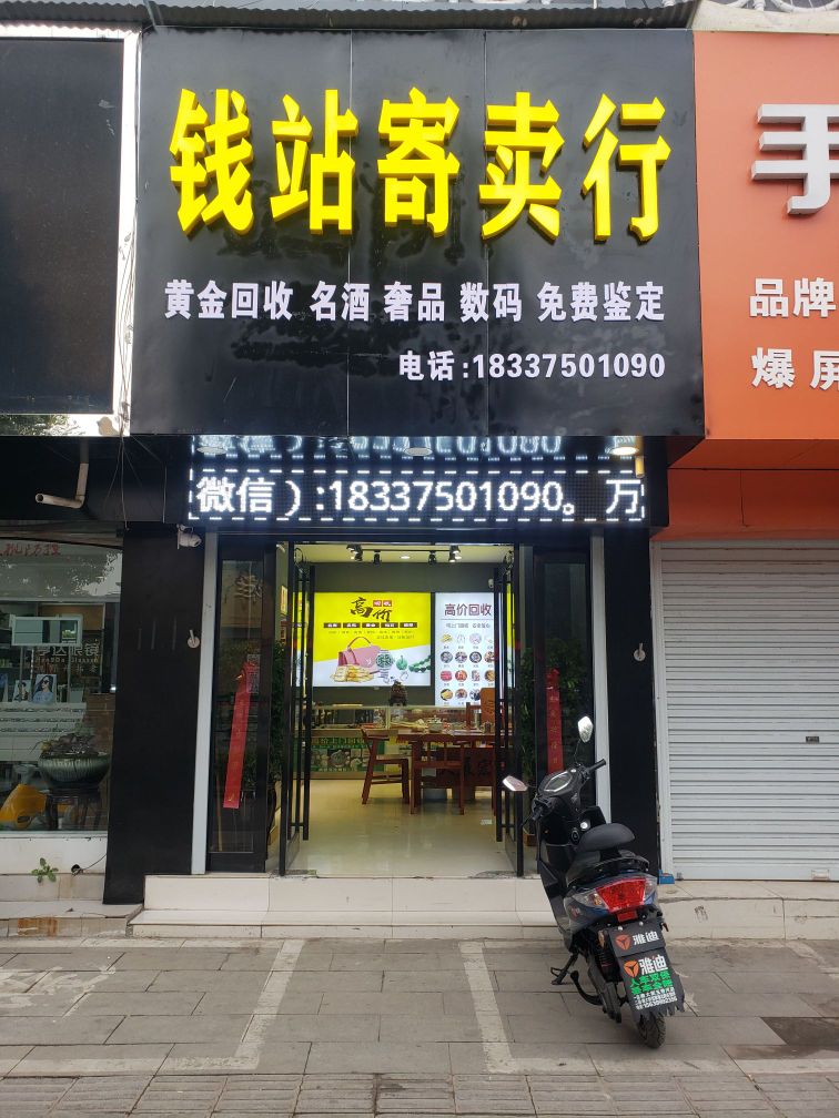 宝丰钱站寄卖行黄金银元老钱币回收(汇丰商场店)