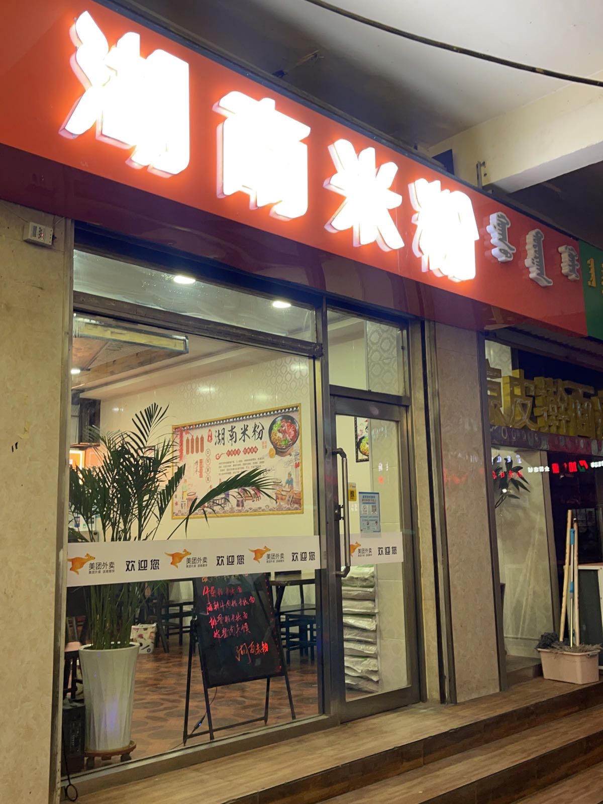 阿勇湖南米粉店