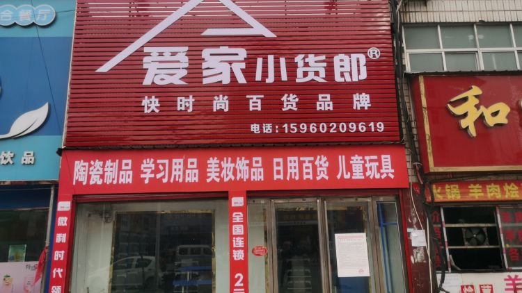 内乡县灌涨镇爱家小货郎(灌二路店)