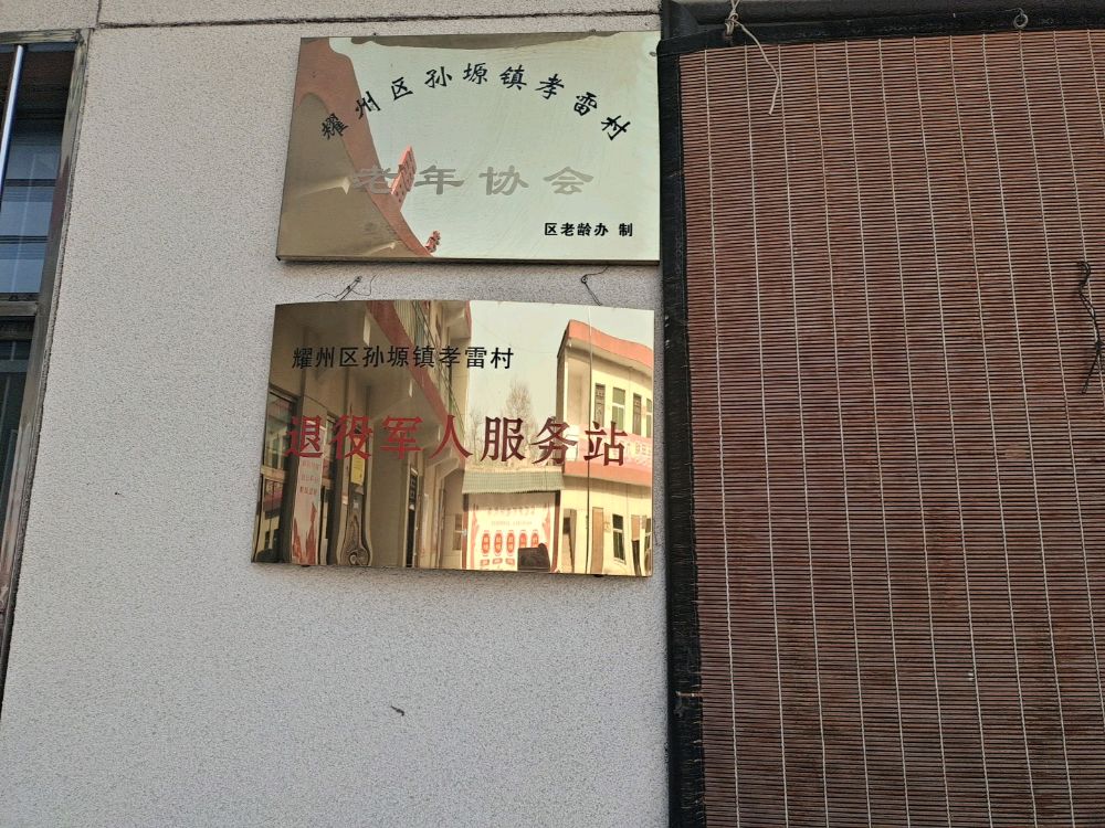 孙塬镇孝雷村退役军人服务站