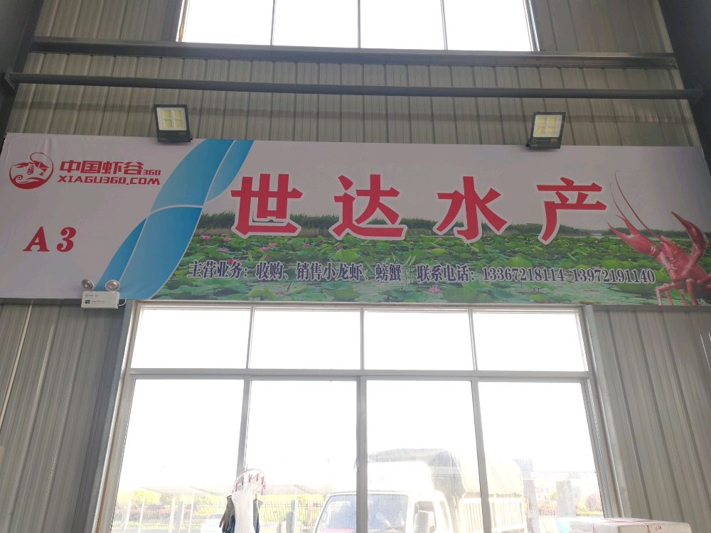 世达睡产(虾蟹)