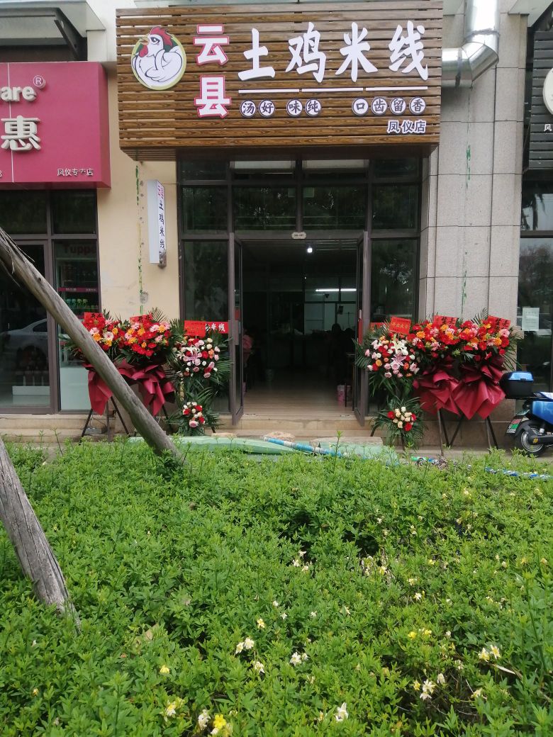 凤仪庄园云县土鸡米线(凤中东路店)