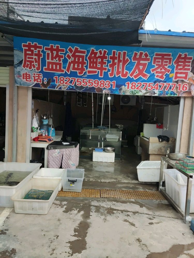 蔚蓝海鲜批发零售
