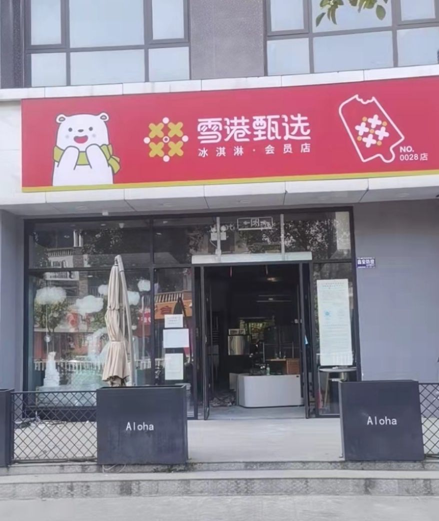 雪港甄选(怡购城店)