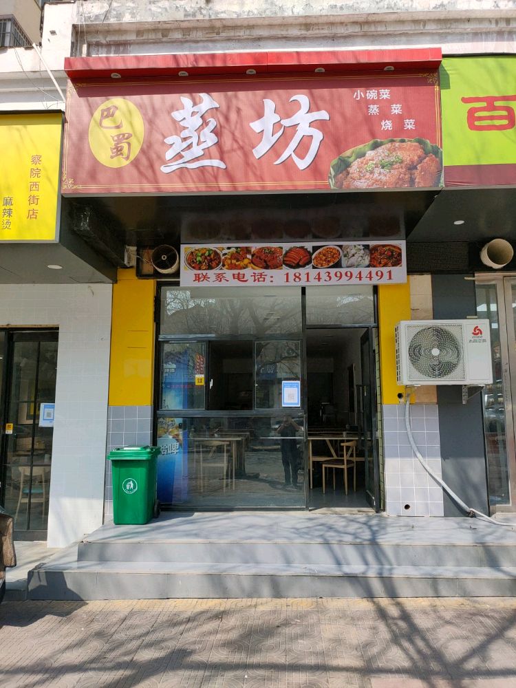 巴蜀蒸坊