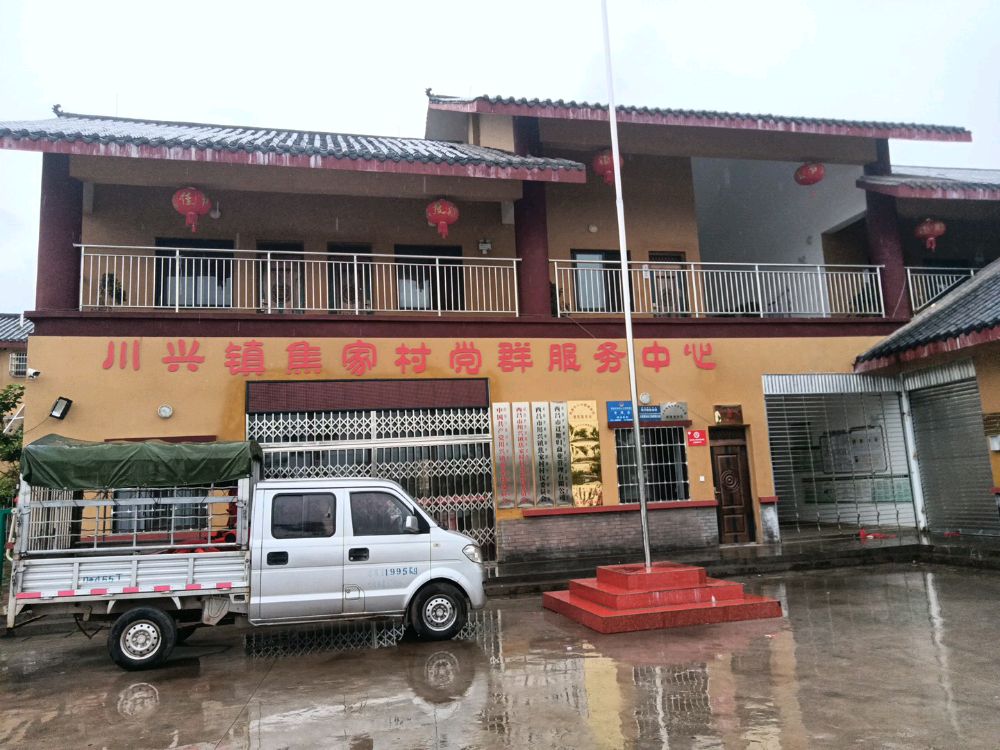 焦家村党群服务中心