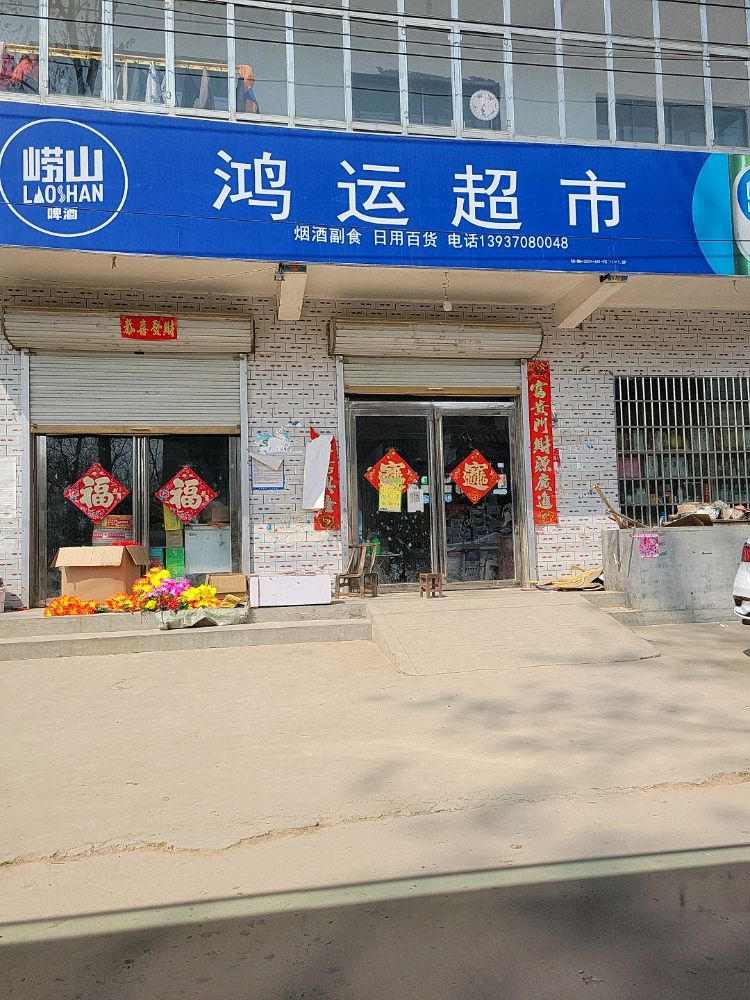鸿运超市