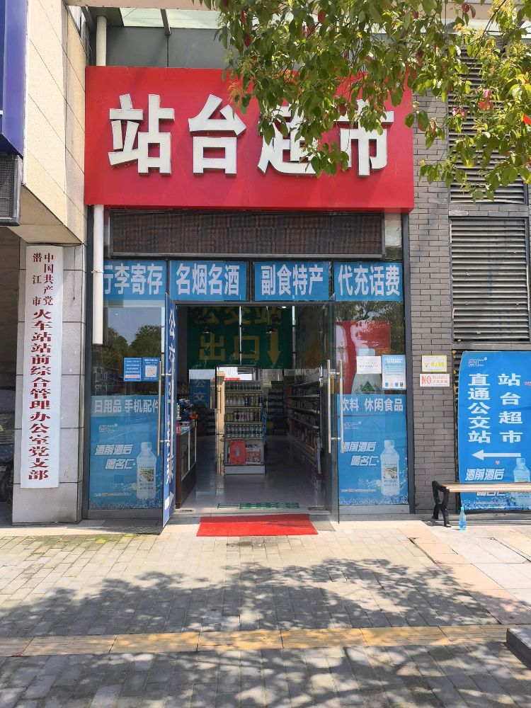 站台超市
