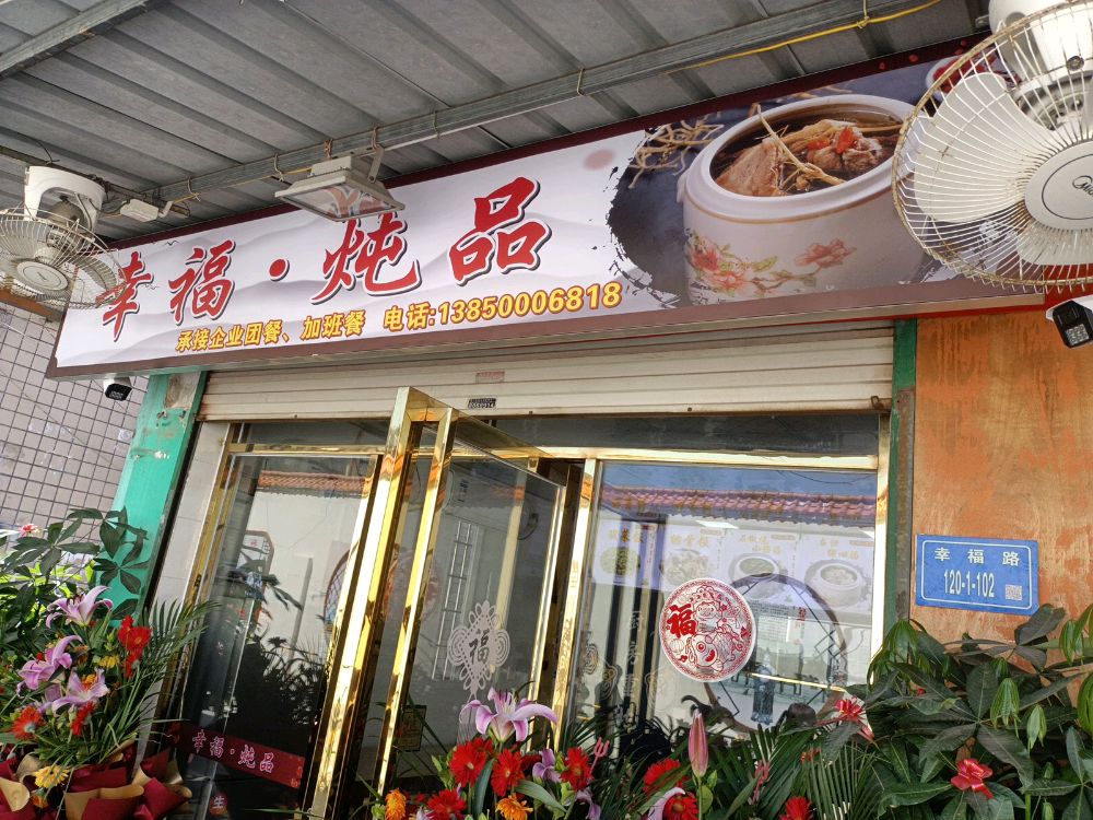 幸福牛排(思北店)