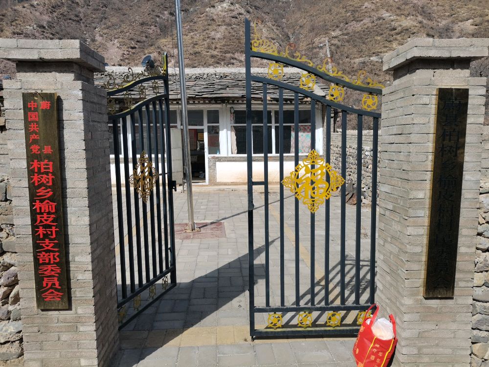 河北省张家口市蔚县柏树乡榆皮村退役军人服务站