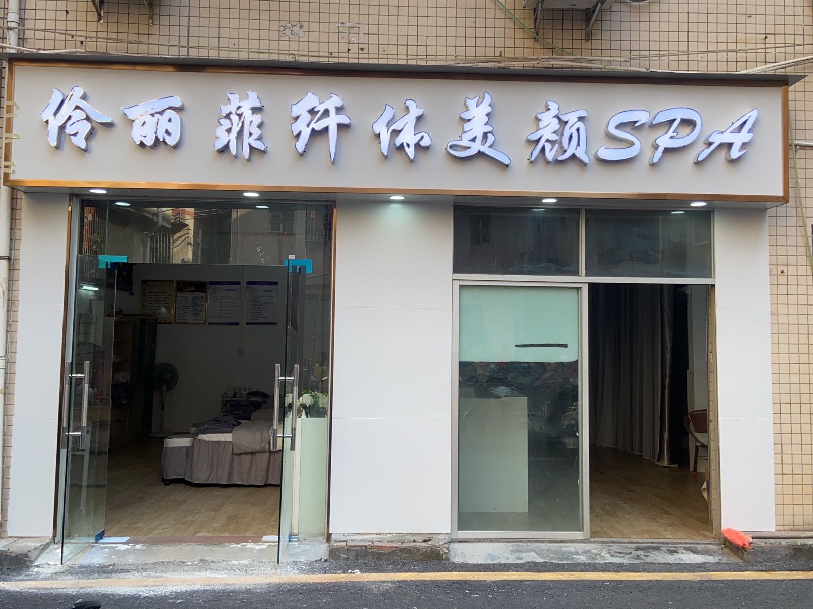 伶丽菲纤体美颜SPA(深圳西乡簕竹角新一村西41栋)