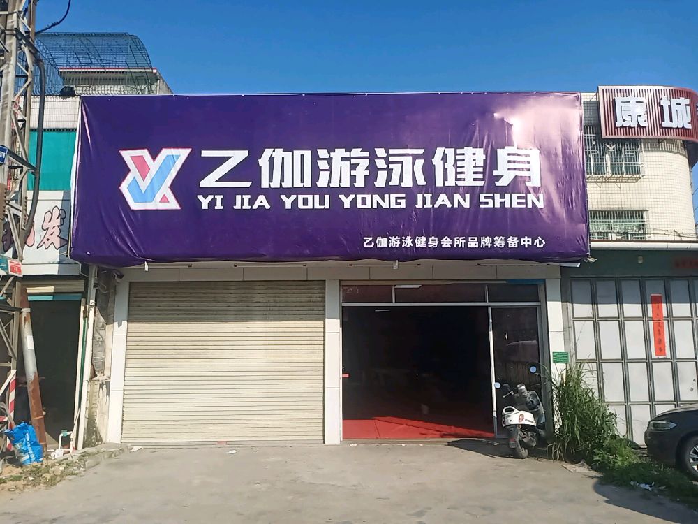 乙伽游泳健(东里店)