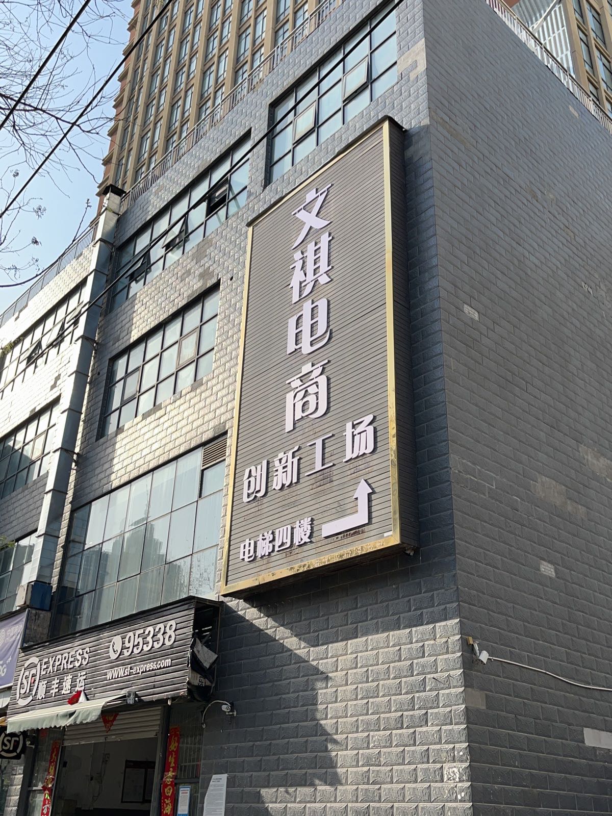 文祺电商创新工场